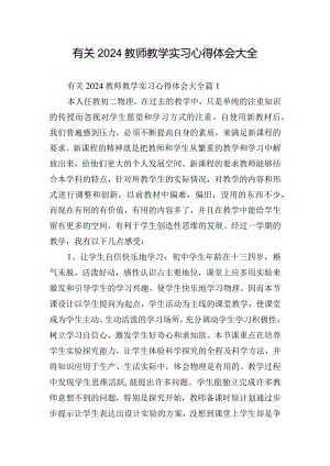 有关2024教师教学实习心得体会大全.docx