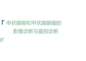 甲状腺癌与腺瘤的影像诊断与鉴别诊断.docx