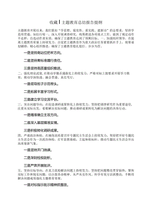 收藏：主题教育总结报告提纲.docx