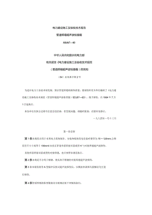 电力工程施工和验收技术规范──管道焊缝超声波检验.docx