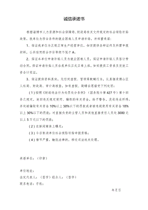 申请社会保险费补贴诚信承诺书.docx