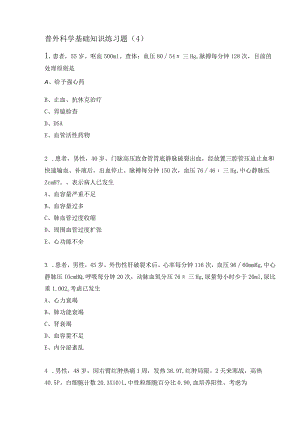 普外科学基础知识练习题（4）.docx