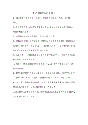 激光跟踪仪操作规程.docx