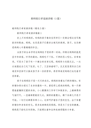 教师践行孝道演讲稿（3篇）.docx