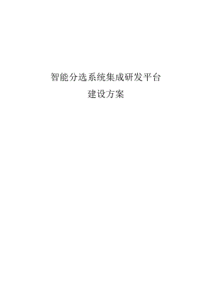 智能分选系统集成研发平台建设方案.docx