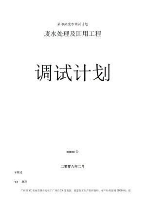 某印染废水调试计划.docx