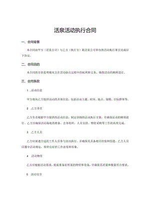 活泉活动执行合同.docx