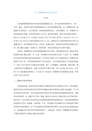 沟、畦灌溉技术的完善与改进.docx