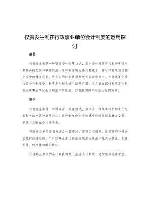 权责发生制在行政事业单位会计制度的运用探讨.docx