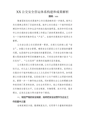 浅谈如何提高公交车辆安全营运水平.docx