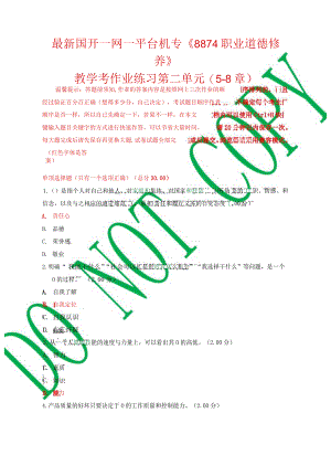 最新国开一网一平台机专《8874职业道德修养》教学考作业练习第二单元.docx