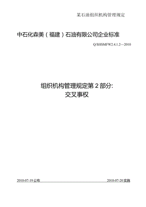 某石油组织机构管理规定.docx