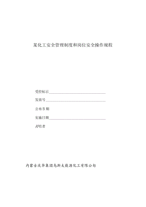 某化工安全管理制度和岗位安全操作规程.docx