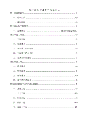 施工组织设计艾力范车间A.docx