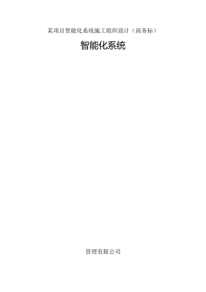 某项目智能化系统施工组织设计(商务标).docx
