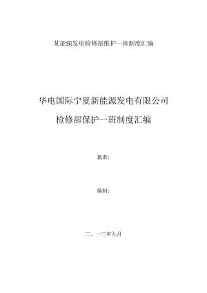 某能源发电检修部维护一班制度汇编.docx