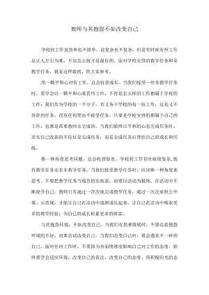 教师与其抱怨不如改变自己.docx