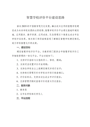 智慧学校评价平台建设思路.docx