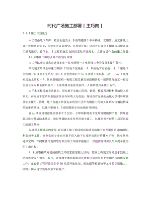 时代广场施工部署[王巧南].docx