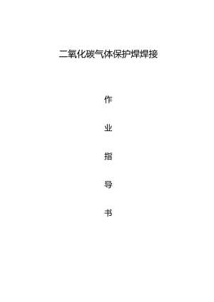 焊接施工指南——二氧化碳气体保护焊的完全手册.docx