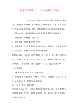 玩转春天大学管理系活动策划书.docx