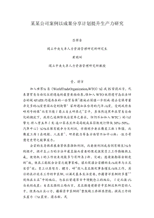 某某公司案例以成果分享计划提升生产力研究.docx