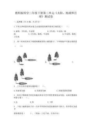 教科版科学三年级下册第三单元《太阳、地球和月球》测试卷及完整答案（有一套）.docx