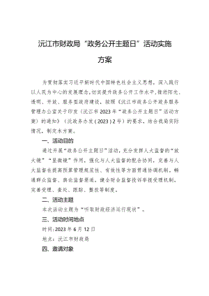 沅江市财政局+“政务公开主题日”活动实施方案.docx