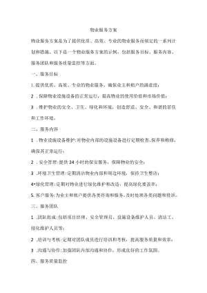物业服务方案.docx