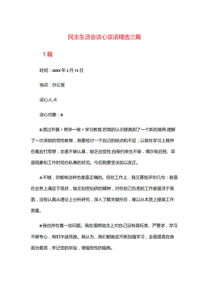 民主生活会谈心谈话精选三篇.docx