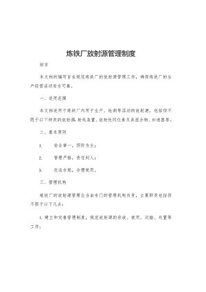 炼铁厂放射源管理制度.docx