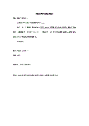 样品（演示）授权委托书.docx