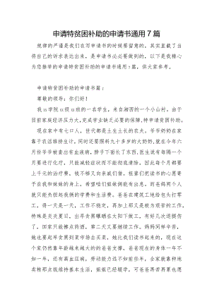 申请特贫困补助的申请书7篇.docx