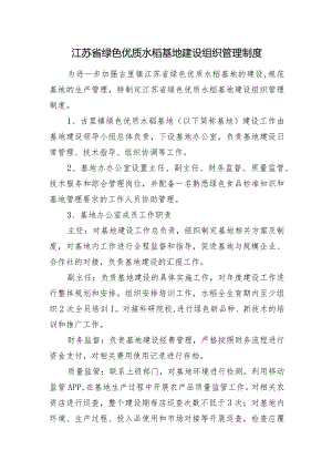 江苏省绿色优质水稻基地建设组织管理制度.docx
