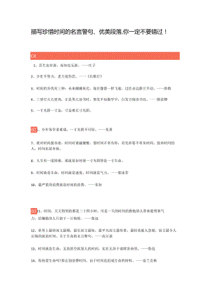 描写珍惜时间的名言警句.docx