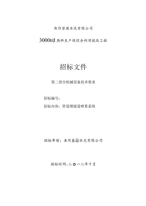 焦作坚固水泥3000td熟料生产线招标文件机械设备技术要求—管道增湿道喷雾系统.docx