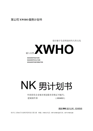 某公司XWHO服务计划书.docx