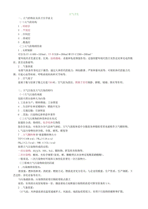 环境卫生学大气卫生.docx