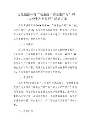 文化旅游体育广电系统“安全生产月”和“安全生产万里行”活动方案.docx