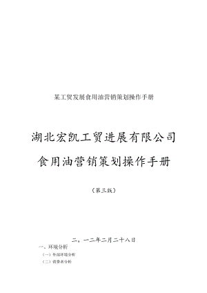 某工贸发展食用油营销策划操作手册.docx