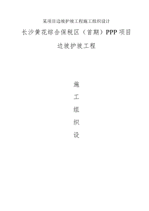 某项目边坡护坡工程施工组织设计.docx