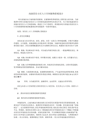 浅谈居住小区入口空间植物景观设计.docx