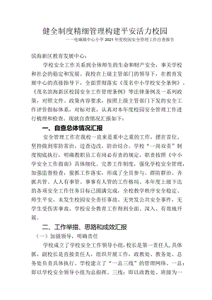 校园安全管理工作自查报告.docx