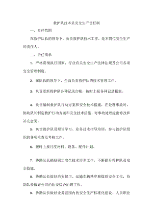 救护队技术员安全生产责任制.docx