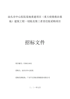 汕头市中心医院易地重建项目（重大疫情救治基地）建筑工程一切险及第三者责任险采购项目.docx