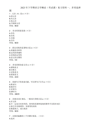 滨州学院语言学概论期末复习题及参考答案.docx