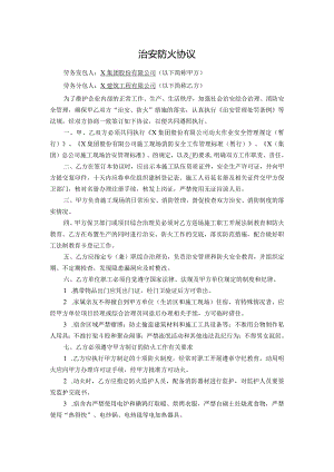 治安防火协议.docx