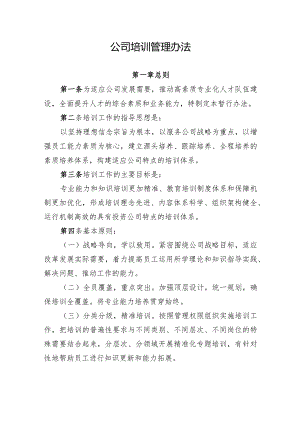 标准规范的公司培训管理办法.docx
