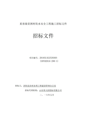 某省级贫困村饮水安全工程施工招标文件.docx