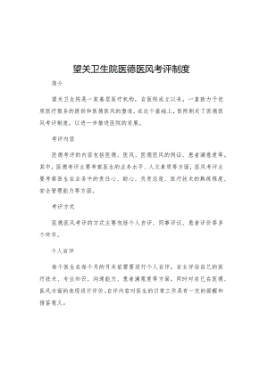 望关卫生院医德医风考评制度.docx